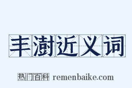 丰澍近义词是什么意思的图片